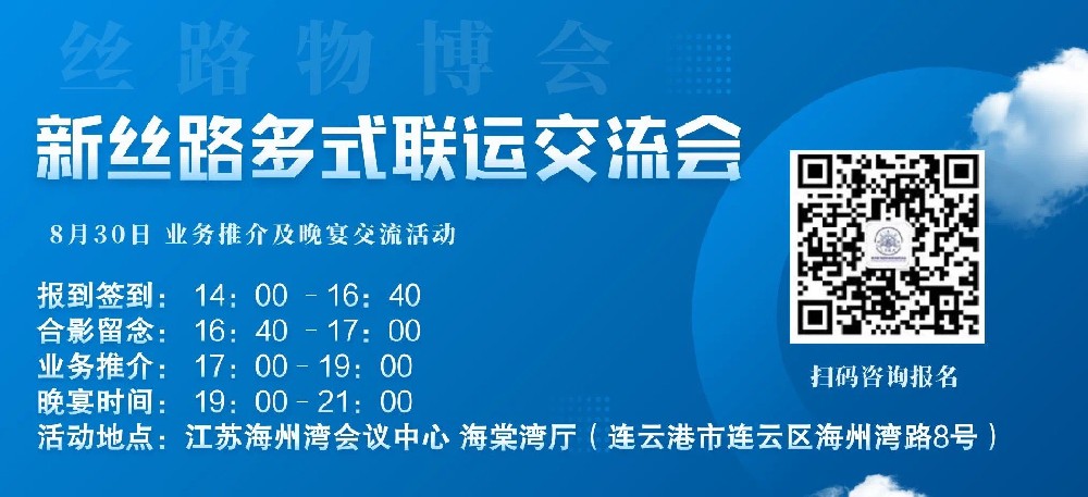 2023年第八屆中國（連云港）絲綢之路國際物流博覽會(huì )暨新絲路多式聯(lián)運交流會(huì )在連云港舉行